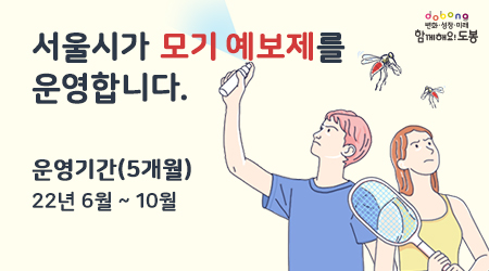 서울시 모기 예보제 운영기간: ’22. 6월 ~ 10월 (5개월) - 새창열기